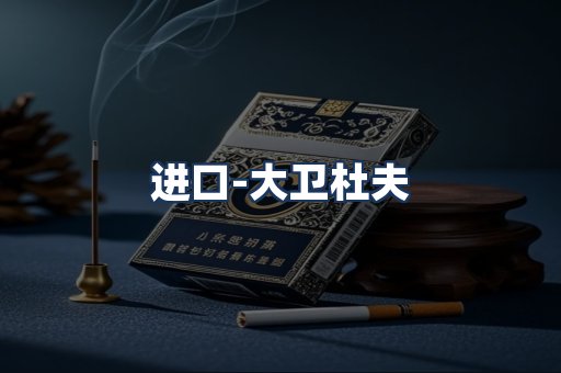 大卫杜夫